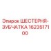 1623517100 ШЕСТЕРНЯ-ЗУБЧАТКА Epiroc