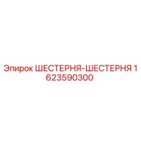 1623590300 ШЕСТЕРНЯ-ШЕСТЕРНЯ Epiroc