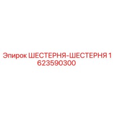 1623590300 ШЕСТЕРНЯ-ШЕСТЕРНЯ Epiroc