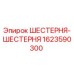 1623590300 ШЕСТЕРНЯ-ШЕСТЕРНЯ Epiroc