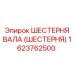 1623762500 ШЕСТЕРНЯ ВАЛА (ШЕСТЕРНЯ) Epiroc