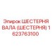 1623763100 ШЕСТЕРНЯ ВАЛА (ШЕСТЕРНЯ) Epiroc