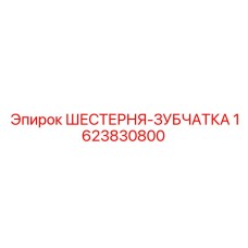 1623830800 ШЕСТЕРНЯ-ЗУБЧАТКА Epiroc