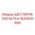 1623830800 ШЕСТЕРНЯ-ЗУБЧАТКА Epiroc