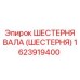 1623919400 ШЕСТЕРНЯ ВАЛА (ШЕСТЕРНЯ) Epiroc
