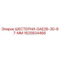 1625834466 ШЕСТЕРНИ-GAE26-30-97-MM Epiroc