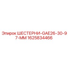 1625834466 ШЕСТЕРНИ-GAE26-30-97-MM Epiroc