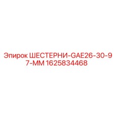 1625834468 ШЕСТЕРНИ-GAE26-30-97-MM Epiroc