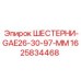 1625834468 ШЕСТЕРНИ-GAE26-30-97-MM Epiroc