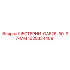 1625834469 ШЕСТЕРНИ-GAE26-30-97-MM Epiroc
