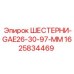 1625834469 ШЕСТЕРНИ-GAE26-30-97-MM Epiroc
