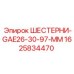 1625834470 ШЕСТЕРНИ-GAE26-30-97-MM Epiroc