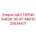 1625834471 ШЕСТЕРНИ-GAE26-30-97-MM Epiroc