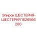 1626566200 ШЕСТЕРНЯ-ШЕСТЕРНЯ Epiroc