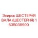 1635038900 ШЕСТЕРНЯ ВАЛА (ШЕСТЕРНЯ) Epiroc