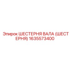 1635573400 ШЕСТЕРНЯ ВАЛА (ШЕСТЕРНЯ) Epiroc