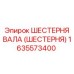 1635573400 ШЕСТЕРНЯ ВАЛА (ШЕСТЕРНЯ) Epiroc