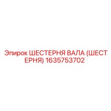 1635753702 ШЕСТЕРНЯ ВАЛА (ШЕСТЕРНЯ) Epiroc