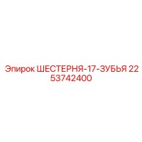 2253742400 ШЕСТЕРНЯ-17-ЗУБЬЯ Epiroc