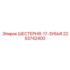 2253742400 ШЕСТЕРНЯ-17-ЗУБЬЯ Epiroc