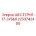 2253742400 ШЕСТЕРНЯ-17-ЗУБЬЯ Epiroc