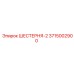 3715002900 ШЕСТЕРНЯ-2 Epiroc