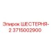 3715002900 ШЕСТЕРНЯ-2 Epiroc