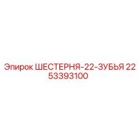 2253393100 ШЕСТЕРНЯ-22-ЗУБЬЯ Epiroc
