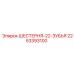 2253393100 ШЕСТЕРНЯ-22-ЗУБЬЯ Epiroc