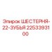 2253393100 ШЕСТЕРНЯ-22-ЗУБЬЯ Epiroc