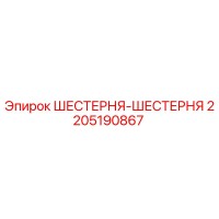2205190867 ШЕСТЕРНЯ-ШЕСТЕРНЯ Epiroc