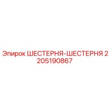 2205190867 ШЕСТЕРНЯ-ШЕСТЕРНЯ Epiroc