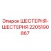 Оригинальная шестерня-шестерня Epiroc артикул 2205190867