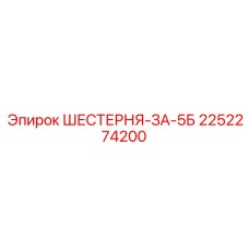 2252274200 ШЕСТЕРНЯ-ЗА-5Б Epiroc