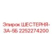 2252274200 ШЕСТЕРНЯ-ЗА-5Б Epiroc