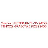 2252392400 ШЕСТЕРНЯ-73-1D-24TX27THKX29-8РАБОТА Epiroc