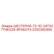 2252392400 ШЕСТЕРНЯ-73-1D-24TX27THKX29-8РАБОТА Epiroc