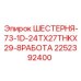 2252392400 ШЕСТЕРНЯ-73-1D-24TX27THKX29-8РАБОТА Epiroc