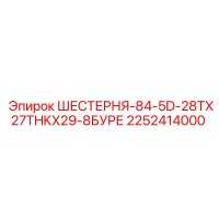 2252414000 ШЕСТЕРНЯ-84-5D-28TX27THKX29-8БУРЕ Epiroc