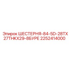 2252414000 ШЕСТЕРНЯ-84-5D-28TX27THKX29-8БУРЕ Epiroc
