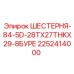 2252414000 ШЕСТЕРНЯ-84-5D-28TX27THKX29-8БУРЕ Epiroc