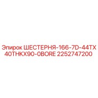 2252747200 ШЕСТЕРНЯ-166-7D-44TX40THKX90-0BORE Epiroc