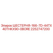2252747200 ШЕСТЕРНЯ-166-7D-44TX40THKX90-0BORE Epiroc