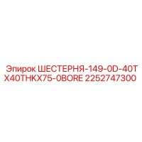 2252747300 ШЕСТЕРНЯ-149-0D-40TX40THKX75-0BORE Epiroc