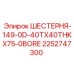 2252747300 ШЕСТЕРНЯ-149-0D-40TX40THKX75-0BORE Epiroc