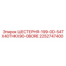 2252747400 ШЕСТЕРНЯ-199-0D-54TX40THKX90-0BORE Epiroc