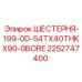 2252747400 ШЕСТЕРНЯ-199-0D-54TX40THKX90-0BORE Epiroc