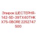 2252747500 ШЕСТЕРНЯ-142-5D-39TX40THKX75-0BORE Epiroc
