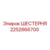 2252866700 ШЕСТЕРНЯ Epiroc