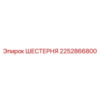 2252866800 ШЕСТЕРНЯ Epiroc